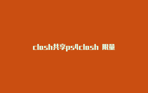 clash共享ps4clash 限量