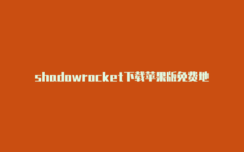 shadowrocket下载苹果版免费地址