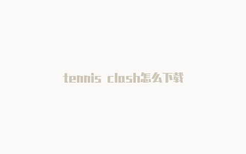 tennis clash怎么下载