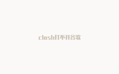 clash打不开谷歌