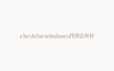 clashforwindows代理点不开