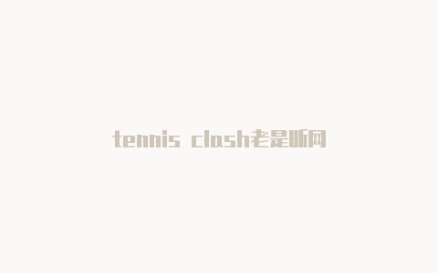 tennis clash老是断网