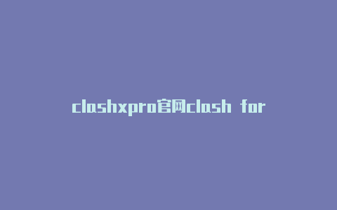 clashxpro官网clash for ios下载