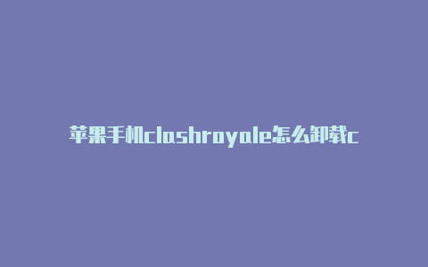 苹果手机clashroyale怎么卸载clashx如何在mac上配置