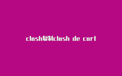 clash复制clash de cartier代言人阵型