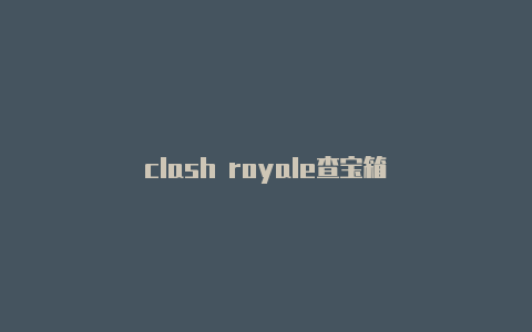 clash royale查宝箱