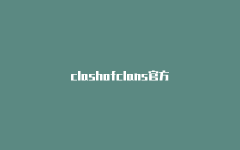 clashofclans官方