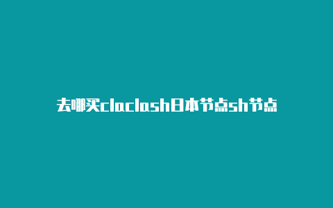 去哪买claclash日本节点sh节点