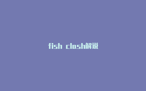 fish clash解说