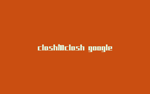 clash加clash google