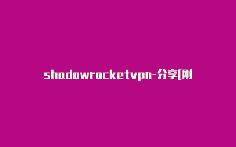 shadowrocket代理加速-分享[刚新的