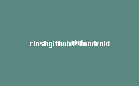 clashgithub地址android clash下载