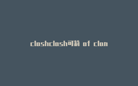 clashclash可莉 of clans无限宝石版