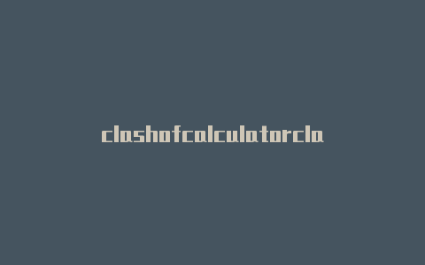 clashofcalculatorclashfanX教学