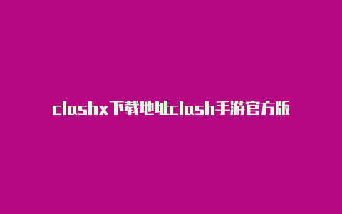 clashx下载地址clash手游官方版