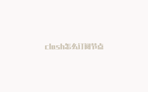 clash怎么订阅节点