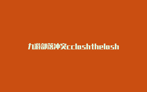 九游部落冲突cclashthelash