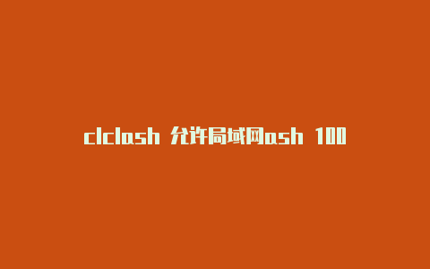 clclash 允许局域网ash 100 新品发布