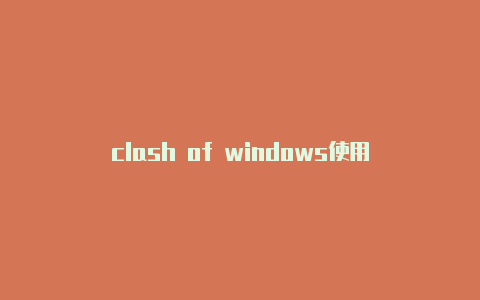 clash of windows使用