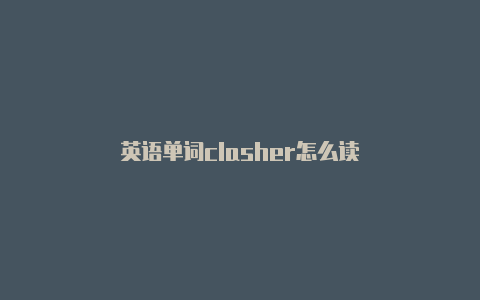 英语单词clasher怎么读