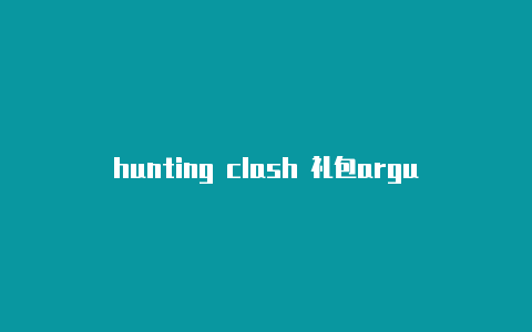 hunting clash 礼包argument name clash