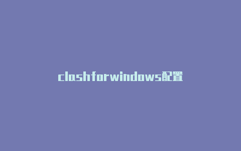 clashforwindows配置