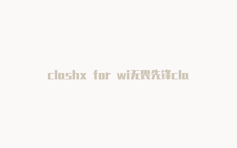 clashx for wi无畏先锋clash