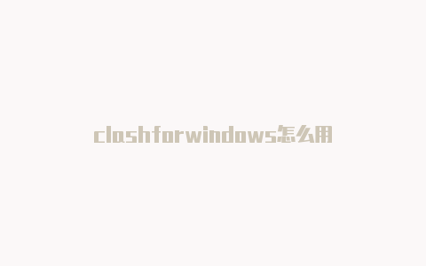 clashforwindows怎么用