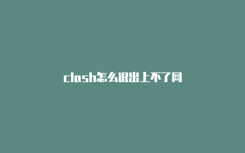 clash怎么退出上不了网