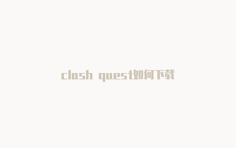 clash quest如何下载