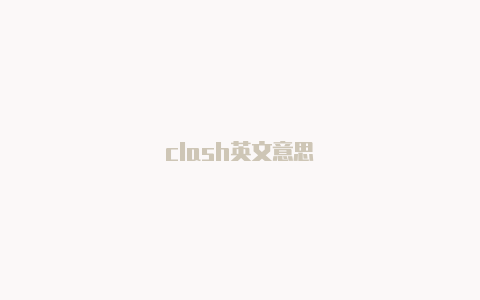 clash英文意思