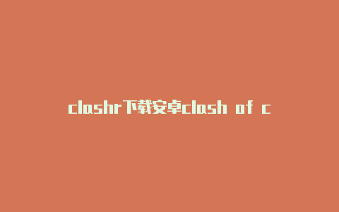 clashr下载安卓clash of clans更新后打不开