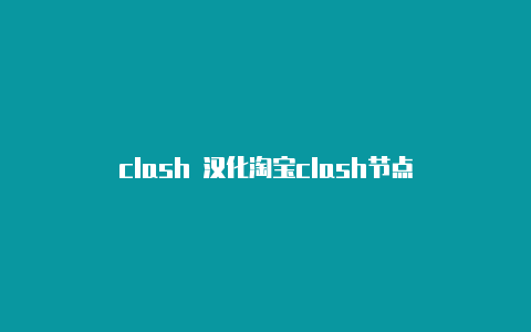 clash 汉化淘宝clash节点