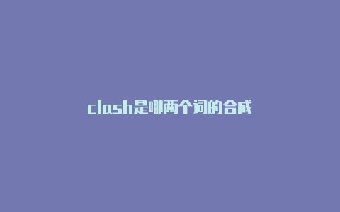 clash是哪两个词的合成