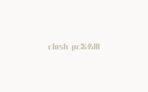 clash pc怎么用