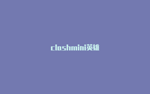 clashmini英雄