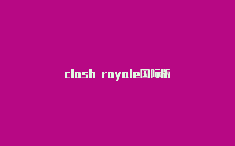 clash royale国际版