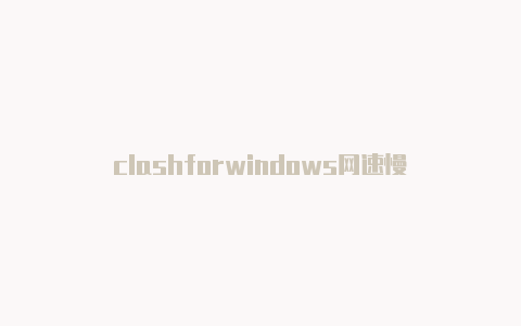 clashforwindows网速慢