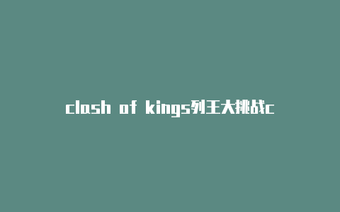 clash of kings列王大挑战clash-新闻11-5