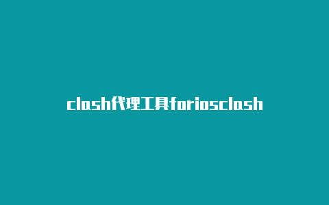 clash代理工具foriosclash可以开热点分享吗