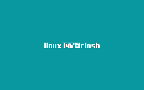 linux下配置clash