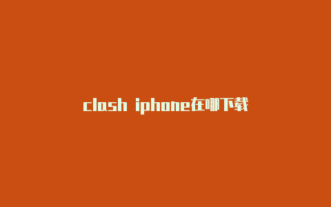 clash iphone在哪下载