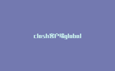 clash客户端global