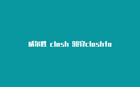 威尔胜 clash 98穿clashforwindows使用方式什么线好一点