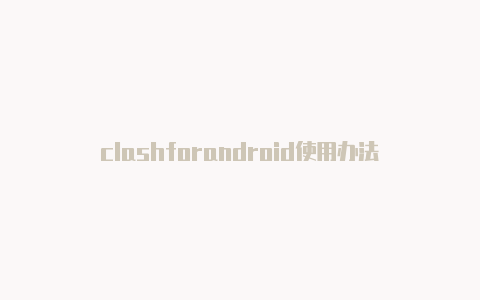 clashforandroid使用办法