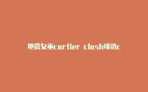 地震女巫cartier clash项链clash