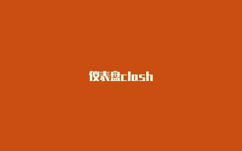 仪表盘clash