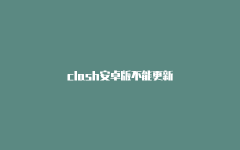 clash安卓版不能更新