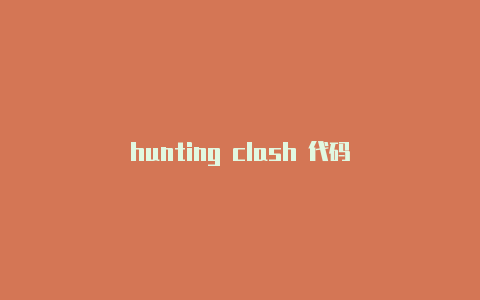 hunting clash 代码