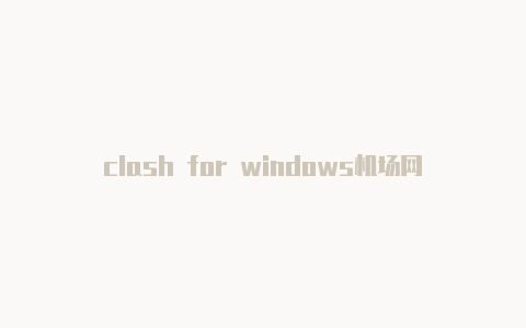 clash for windows机场网易clash